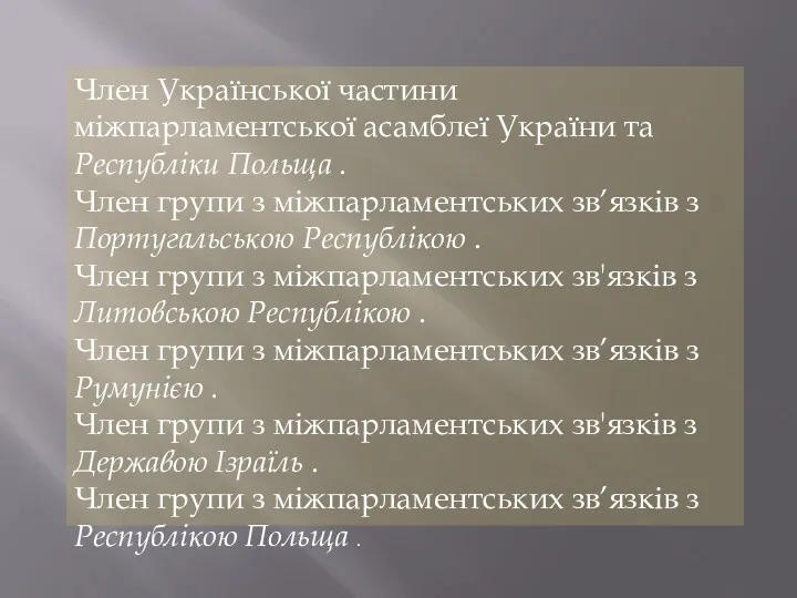 Член Української частини міжпарламентської асамблеї України та Республіки Польща .