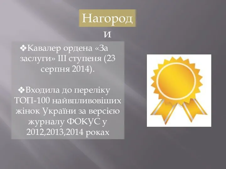 Нагороди Кавалер ордена «За заслуги» III ступеня (23 серпня 2014).