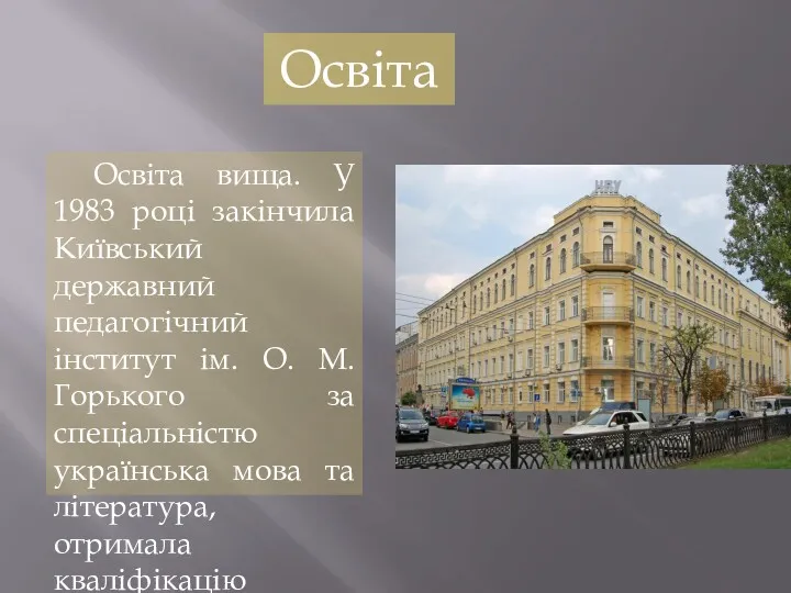 Освіта Освіта вища. У 1983 році закінчила Київський державний педагогічний