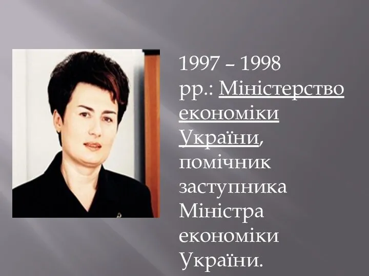 1997 – 1998 рр.: Міністерство економіки України, помічник заступника Міністра економіки України.