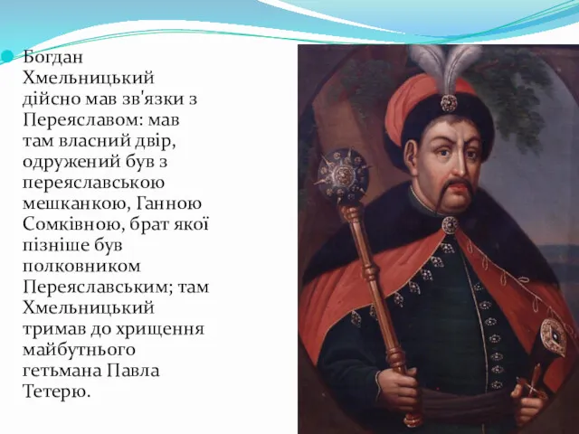 Богдан Хмельницький дійсно мав зв'язки з Переяславом: мав там власний
