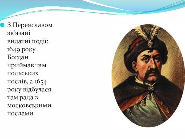 З Переяславом зв'язані видатні події: 1649 року Богдан приймав там