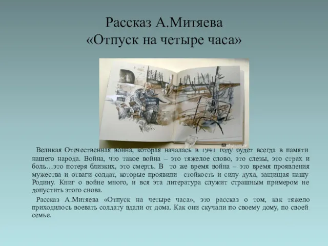 Рассказ А.Митяева «Отпуск на четыре часа» Великая Отечественная война, которая