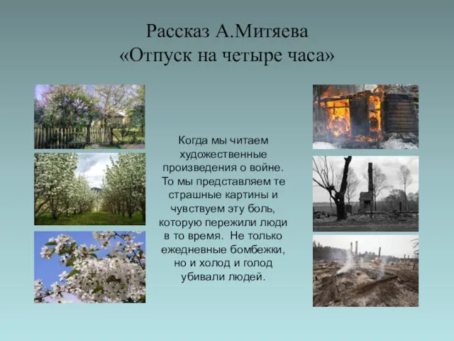 Рассказ А.Митяева «Отпуск на четыре часа» Когда мы читаем художественные