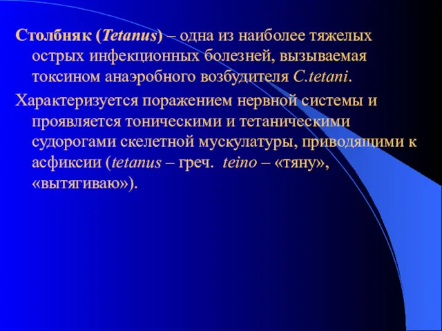 Столбняк (Tetanus) – одна из наиболее тяжелых острых инфекционных болезней,