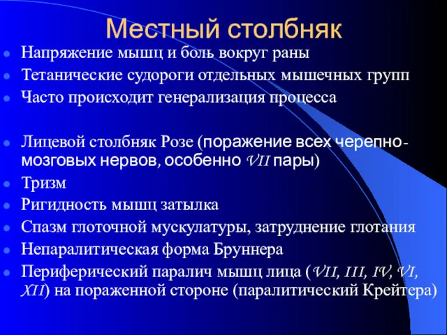 Местный столбняк Напряжение мышц и боль вокруг раны Тетанические судороги