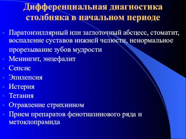 Дифференциальная диагностика столбняка в начальном периоде Паратонзиллярный или заглоточный абсцесс,