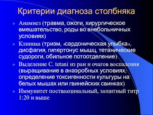 Критерии диагноза столбняка Анамнез (травма, ожоги, хирургическое вмешательство, роды во