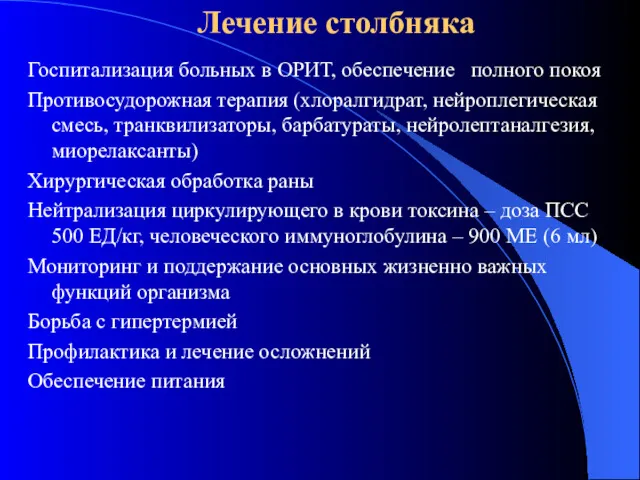 Лечение столбняка Госпитализация больных в ОРИТ, обеспечение полного покоя Противосудорожная