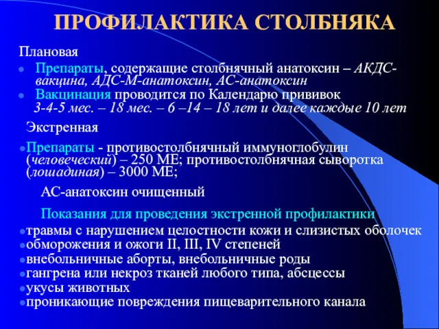 ПРОФИЛАКТИКА СТОЛБНЯКА Плановая Препараты, содержащие столбнячный анатоксин – АКДС-вакцина, АДС-М-анатоксин,