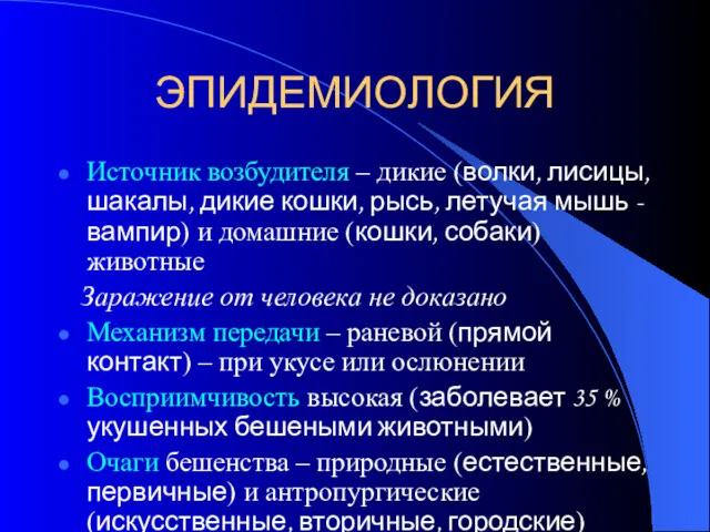 ЭПИДЕМИОЛОГИЯ Источник возбудителя – дикие (волки, лисицы, шакалы, дикие кошки,