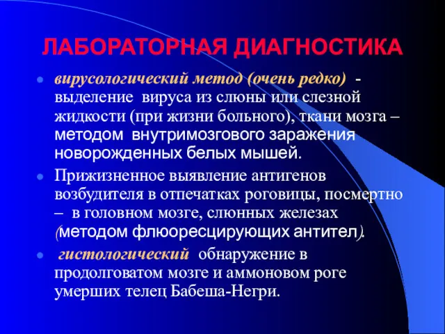 ЛАБОРАТОРНАЯ ДИАГНОСТИКА вирусологический метод (очень редко) - выделение вируса из