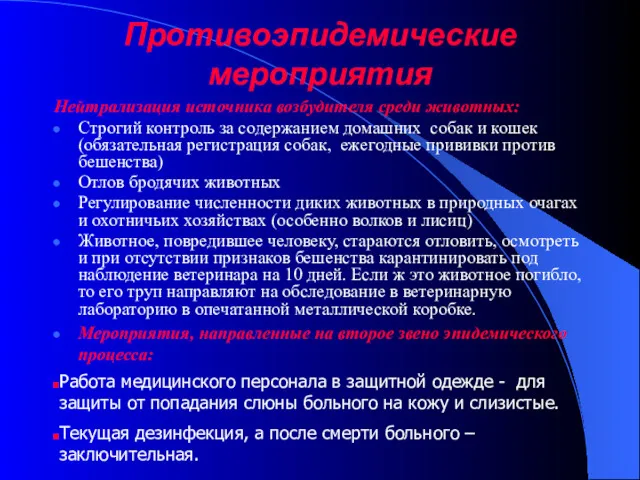 Противоэпидемические мероприятия Нейтрализация источника возбудителя среди животных: Строгий контроль за