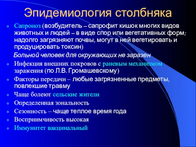 Эпидемиология столбняка Сапроноз (возбудитель – сапрофит кишок многих видов животных