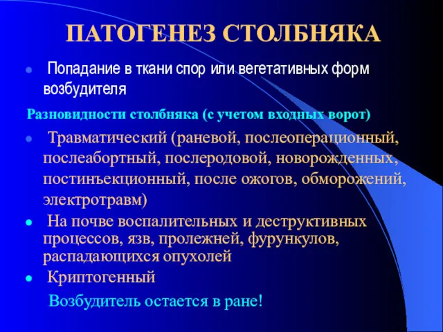 ПАТОГЕНЕЗ СТОЛБНЯКА Попадание в ткани спор или вегетативных форм возбудителя