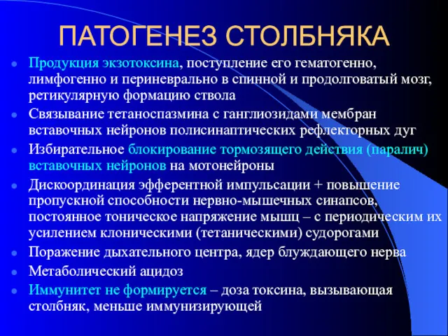 ПАТОГЕНЕЗ СТОЛБНЯКА Продукция экзотоксина, поступление его гематогенно, лимфогенно и периневрально