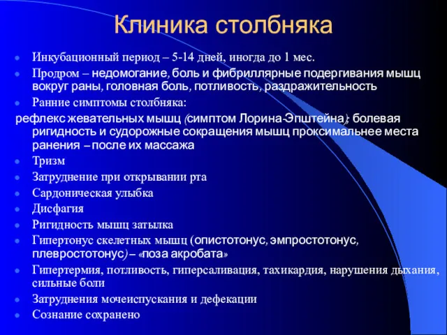 Клиника столбняка Инкубационный период – 5-14 дней, иногда до 1