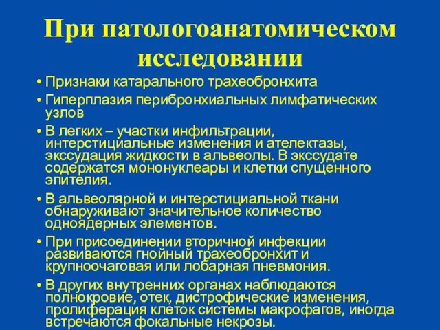 При патологоанатомическом исследовании Признаки катарального трахеобронхита Гиперплазия перибронхиальных лимфатических узлов