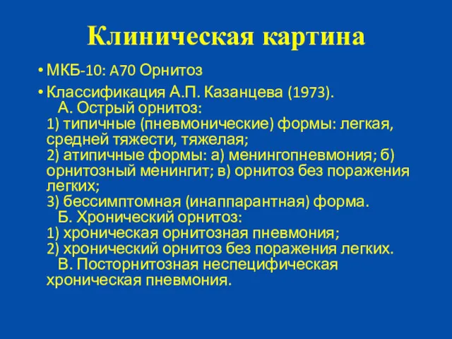 Клиническая картина МКБ-10: A70 Орнитоз Классификация А.П. Казанцева (1973). А.