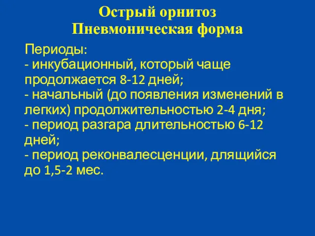 Острый орнитоз Пневмоническая форма Периоды: - инкубационный, который чаще продолжается