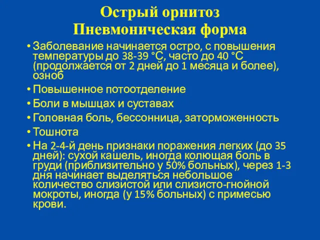 Заболевание начинается остро, с повышения температуры до 38-39 °С, часто