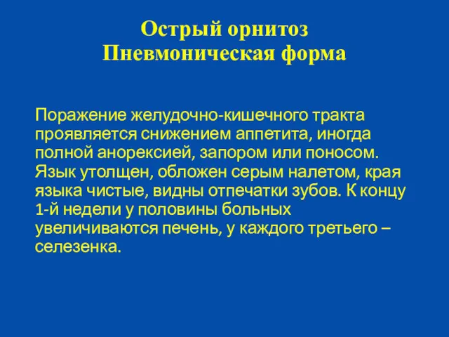 Поражение желудочно-кишечного тракта проявляется снижением аппетита, иногда полной анорексией, запором