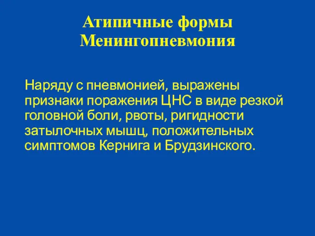 Атипичные формы Менингопневмония Наряду с пневмонией, выражены признаки поражения ЦНС