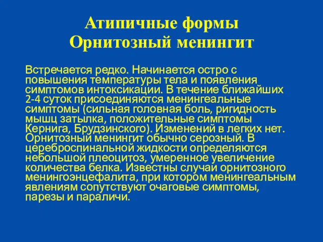 Атипичные формы Орнитозный менингит Встречается редко. Начинается остро с повышения