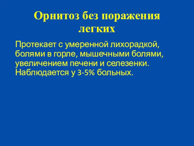 Орнитоз без поражения легких Протекает с умеренной лихорадкой, болями в