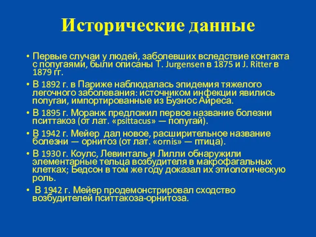 Исторические данные Первые случаи у людей, заболевших вследствие контакта с