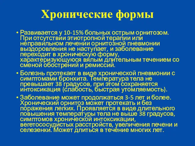 Хронические формы Развивается у 10-15% больных острым орнитозом. При отсутствии