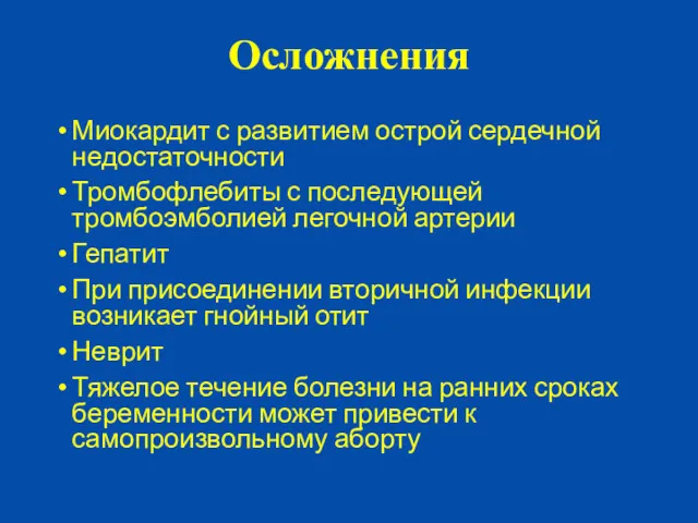 Осложнения Миокардит с развитием острой сердечной недостаточности Тромбофлебиты с последующей