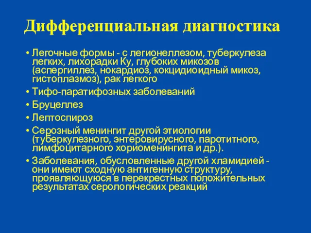 Дифференциальная диагностика Легочные формы - с легионеллезом, туберкулеза легких, лихорадки