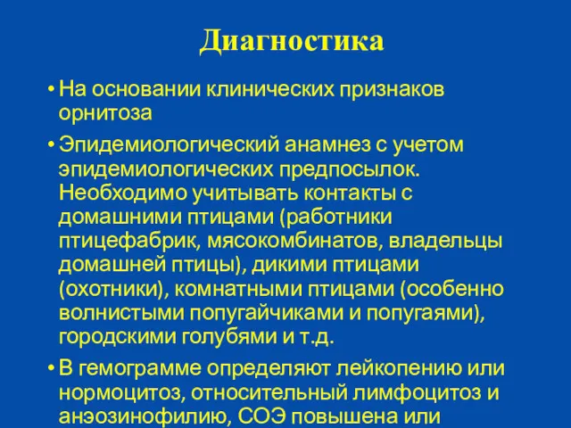 Диагностика На основании клинических признаков орнитоза Эпидемиологический анамнез с учетом