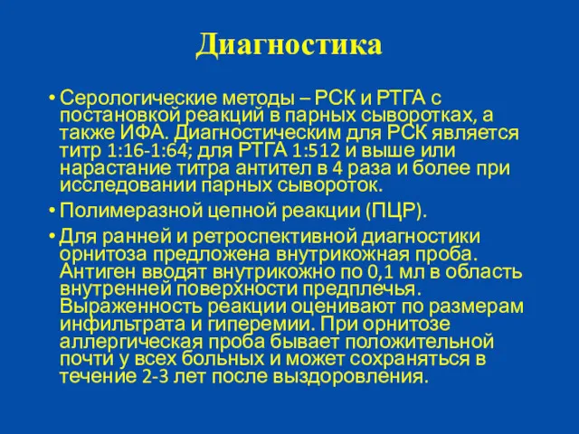 Диагностика Серологические методы – РСК и РТГА с постановкой реакций