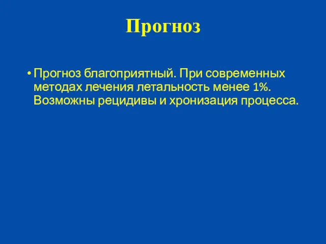 Прогноз Прогноз благоприятный. При современных методах лечения летальность менее 1%. Возможны рецидивы и хронизация процесса.