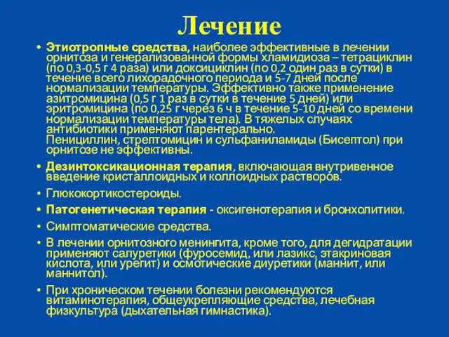 Лечение Этиотропные средства, наиболее эффективные в лечении орнитоза и генерализованной