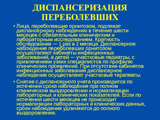 ДИСПАНСЕРИЗАЦИЯ ПЕРЕБОЛЕВШИХ Лица, переболевшие орнитозом, подлежат диспансерному наблюдению в течение