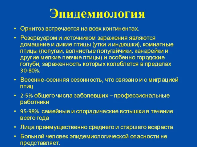 Эпидемиология Орнитоз встречается на всех континентах. Резервуаром и источником заражения