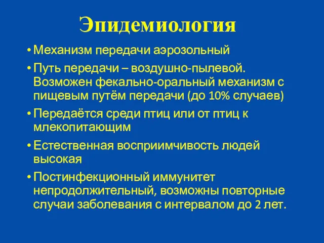 Механизм передачи аэрозольный Путь передачи – воздушно-пылевой. Возможен фекально-оральный механизм