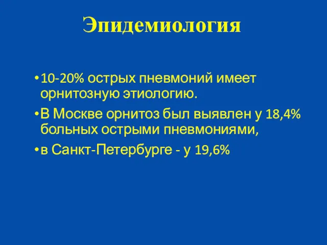 10-20% острых пневмоний имеет орнитозную этиологию. В Москве орнитоз был