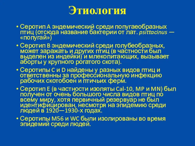 Серотип A эндемический среди попугаеобразных птиц (отсюда название бактерии от