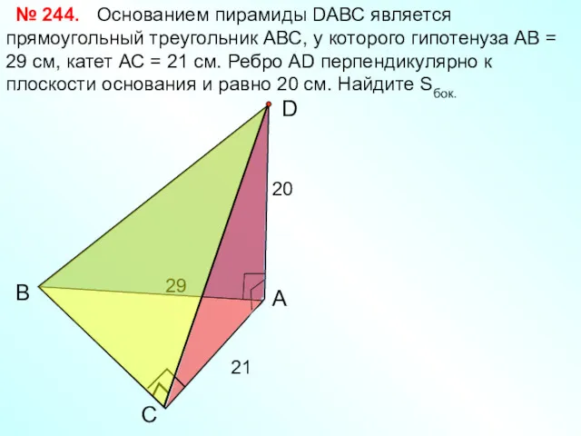 С В А D Основанием пирамиды DАВС является прямоугольный треугольник