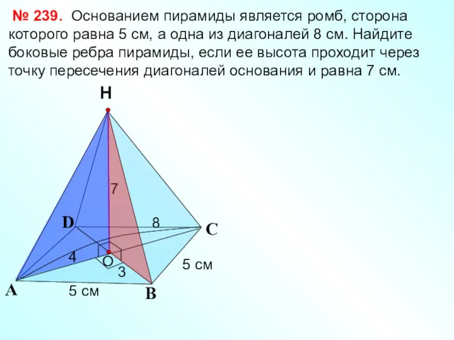 С А В Н № 239. Основанием пирамиды является ромб,