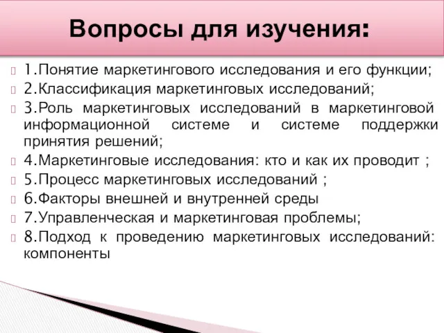 1.Понятие маркетингового исследования и его функции; 2.Классификация маркетинговых исследований; 3.Роль маркетинговых исследований в