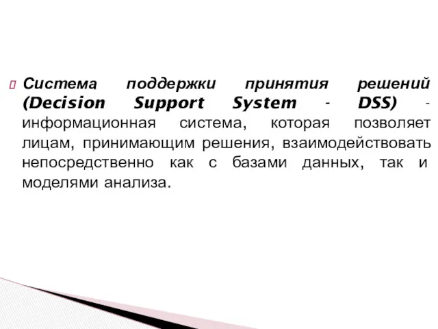 Система поддержки принятия решений (Decision Support System - DSS) - информационная система, которая