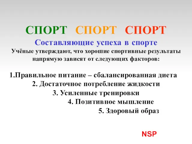 NSP СПОРТ СПОРТ СПОРТ Составляющие успеха в спорте Учёные утверждают,