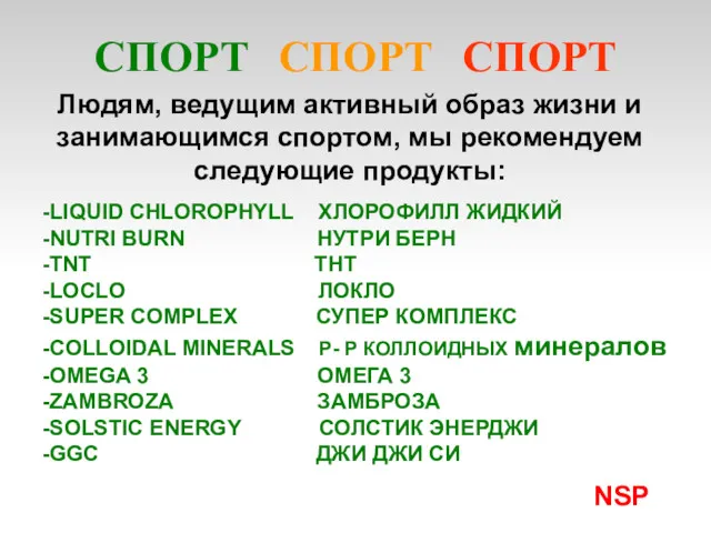 Людям, ведущим активный образ жизни и занимающимся спортом, мы рекомендуем