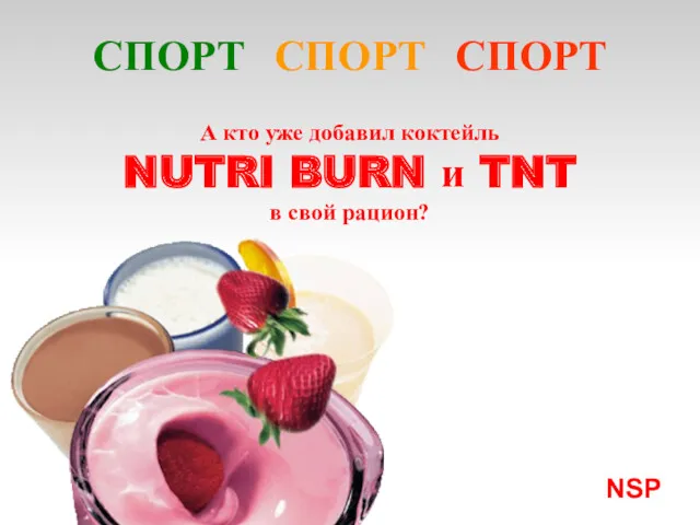 А кто уже добавил коктейль NUTRI BURN и TNT в свой рацион? NSP СПОРТ СПОРТ СПОРТ