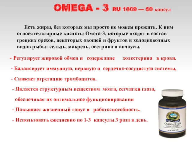 OMEGA - 3 RU 1609 — 60 капсул Есть жиры,